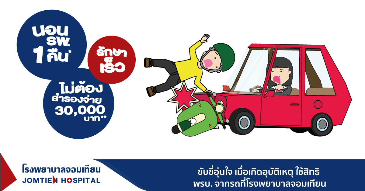 Driving peace of mind when an accident occurs Use the right from the car insurance Act at Jomtien Hospital