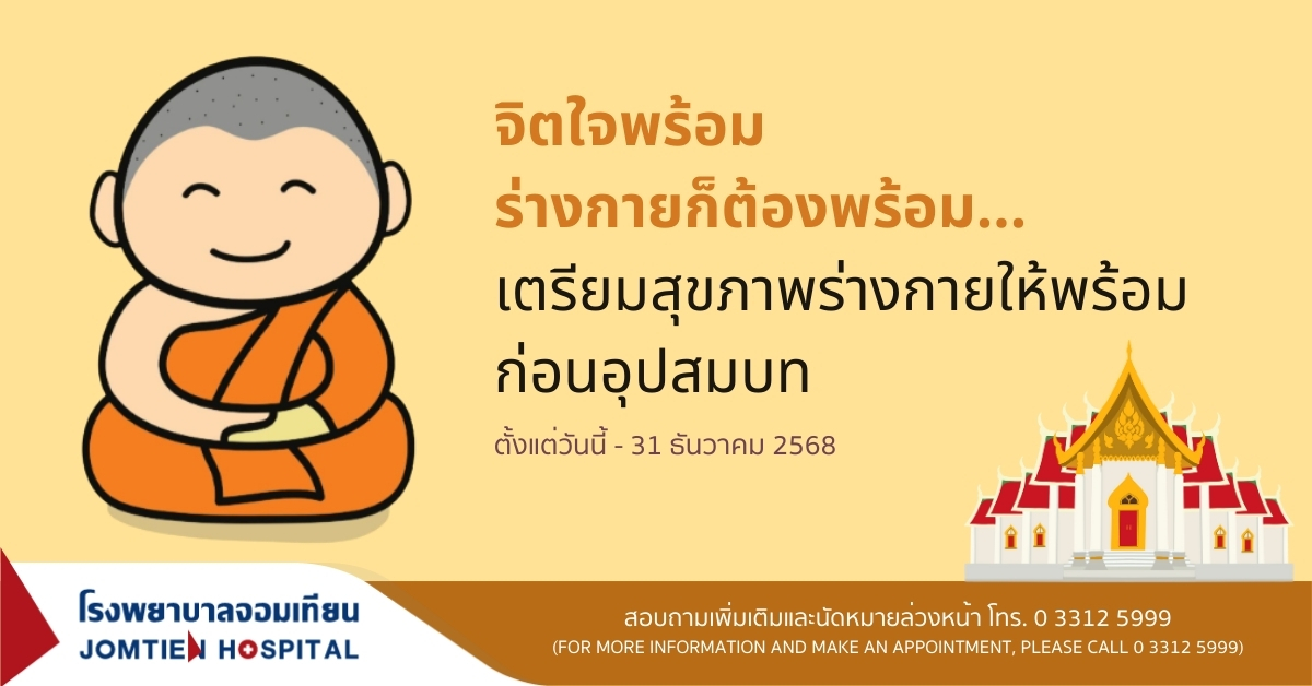 เตรียมสุขภาพร่างกายให้พร้อมก่อนอุปสมบท