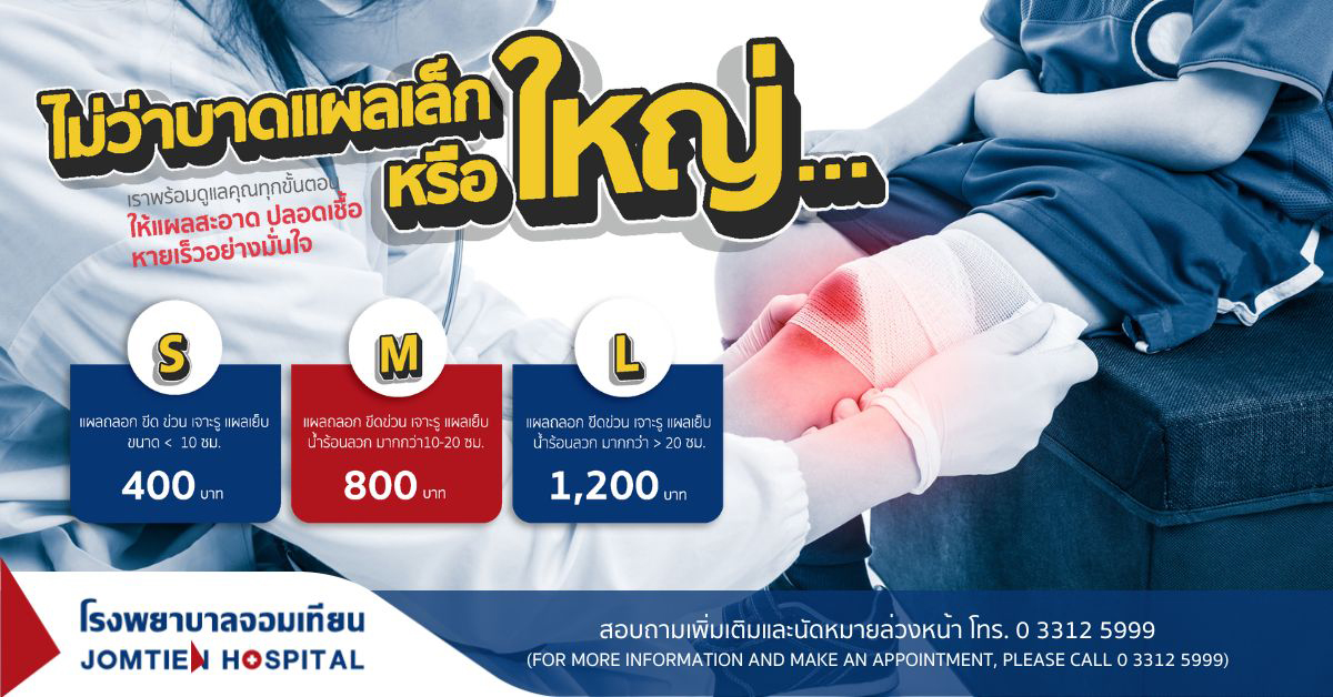 แพ็กเกจล้างแผล