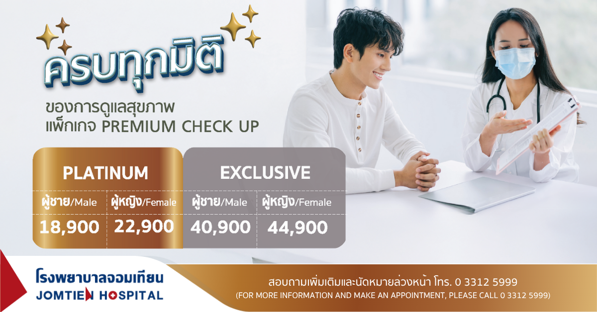 แพ็กเกจ Premium Check Up