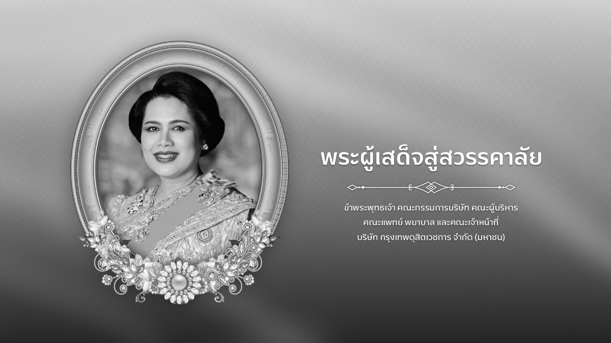 สถิตอยู่ในใจตราบนิรันดร์ น้อมสำนึกในพระมหากรุณาธิคุณอันหาที่สุดมิได้