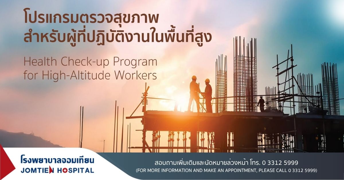 โปรแกรมตรวจสุขภาพสำหรับผู้ที่ปฏิบัติงานในพื้นที่สูง
