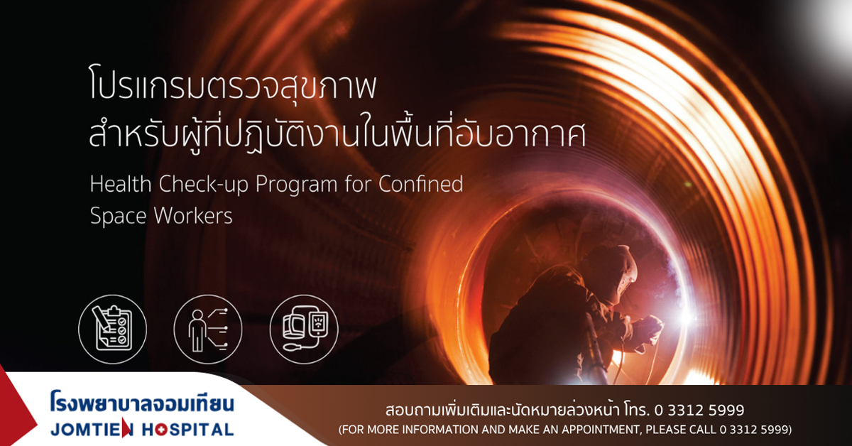 โปรแกรมตรวจสุขภาพสำหรับผู้ที่ปฏิบัติงานในพื้นที่อับอากาศ