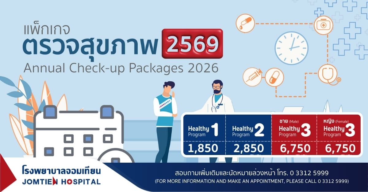 แพ็กเกจตรวจสุขภาพประจำปี 2569
