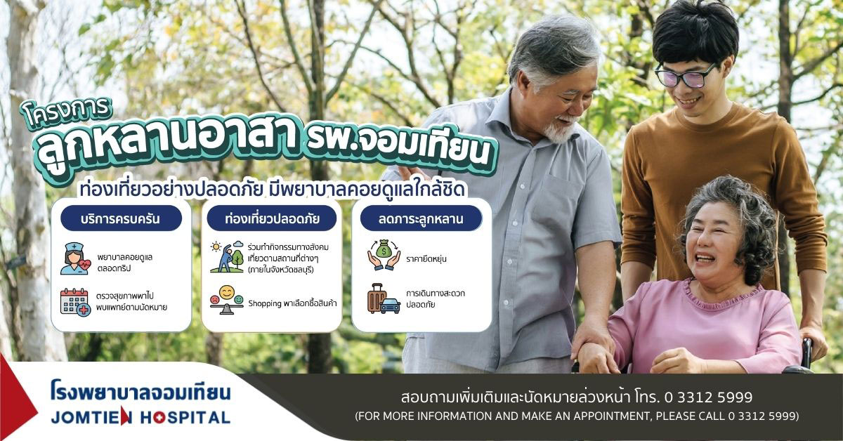 โครงการ ลูกหลานอาสา รพ.จอมเทียน