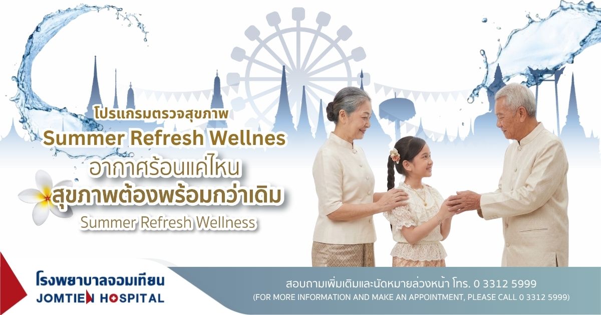 โปรแกรมตรวจสุขภาพ Summer Wellness Refresh