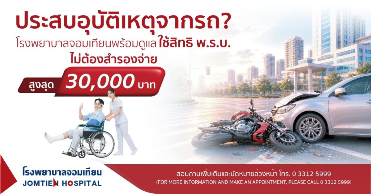ประสบอุบัติเหตุจากรถ? โรงพยาบาลจอมเทียนพร้อมดูแล ใช้สิทธิ พ.ร.บ. ไม่ต้องสำรองจ่าย