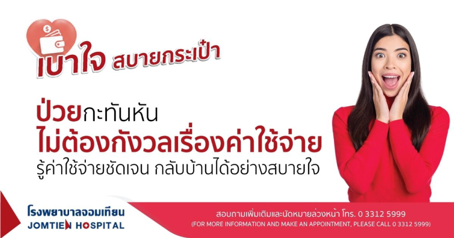 เบาใจสบายกระเป๋า