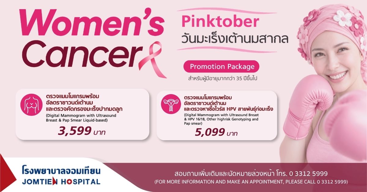 Pinktober วันมะเร็งเต้านมสากล